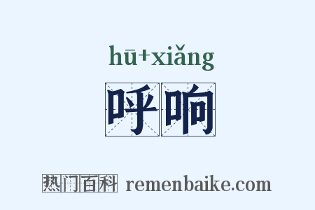 呼响是什么意思的图片